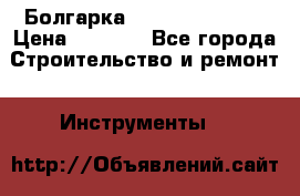 Болгарка Hilti deg 230 d › Цена ­ 9 000 - Все города Строительство и ремонт » Инструменты   